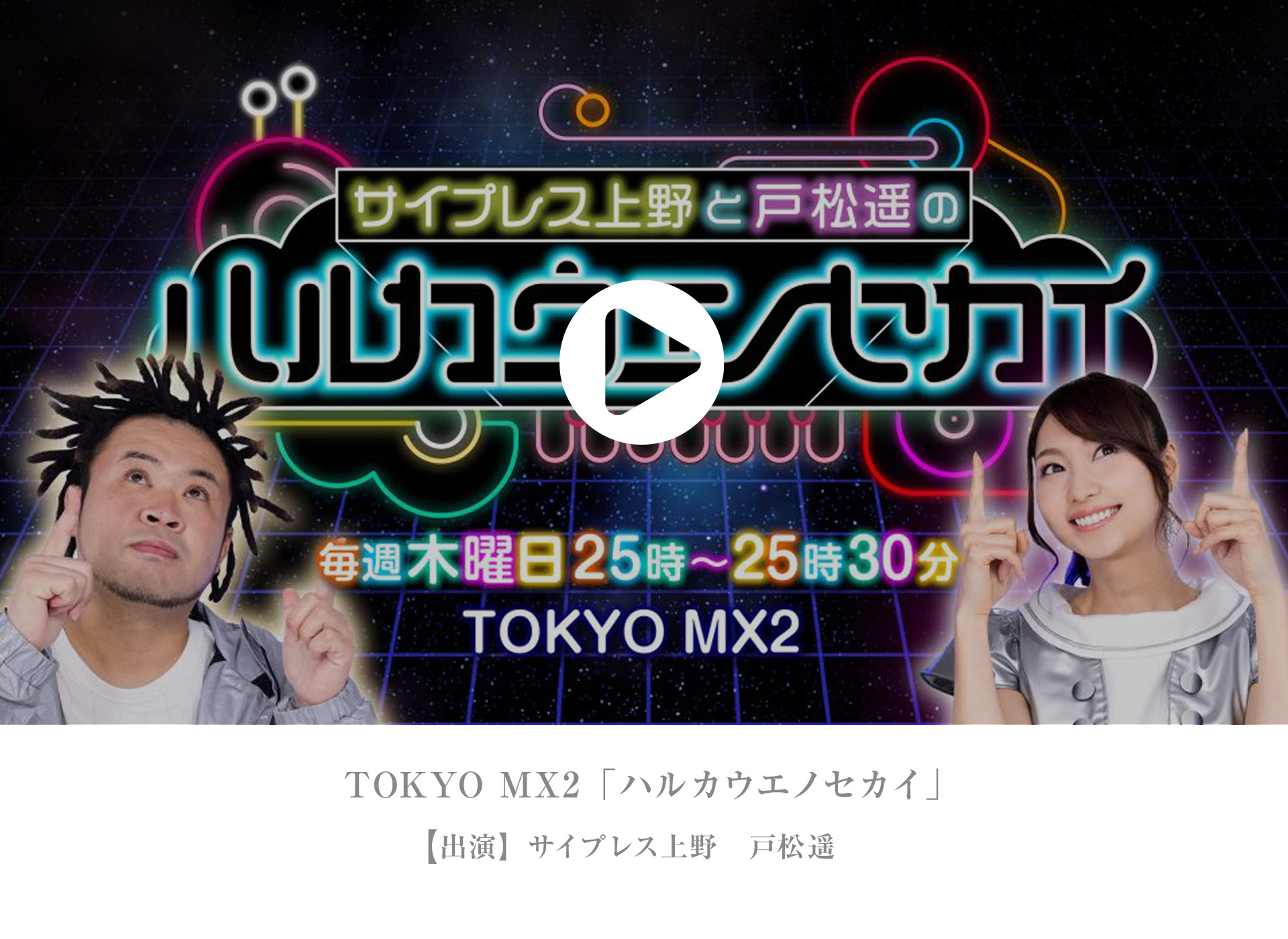 ハルカウエノセカイ