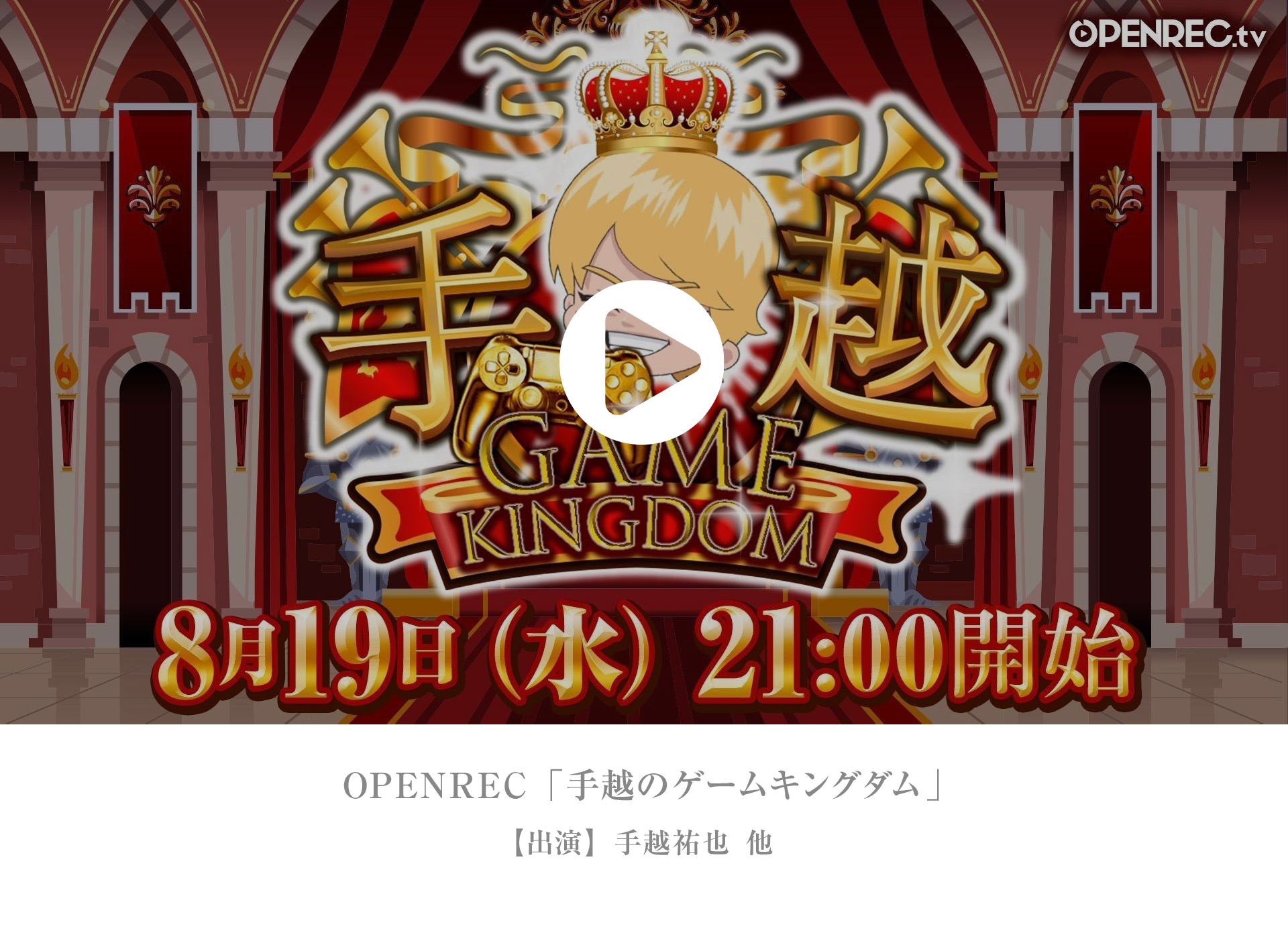 手越のゲームキングダム